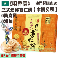 三式迷你杏仁餅 (15件裝) 165g【木桶炭燒】澳門老字號 傳統古法手工製作 少糖 無防腐劑 人氣澳門手信 澳門特產【澳門直送】平行進口  