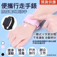 【Amhome】防疫噴式乾洗手可添加滅菌酒精親膚便攜行走手環#109826現貨+預購(4色)
