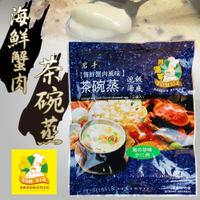 【阿湯哥】海鮮蟹肉茶碗蒸-3袋-包(1包組)