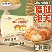 Durian King 馬來西亞極品D197貓山王榴槤泡芙(每盒2件)│爆漿流心│冰火交融 (急凍)(08160) 2pcs