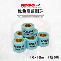 KOSO 鈦金剛滾珠 普利珠 16x13 適用 DIO RX MII JR KIWI 4U