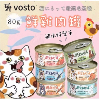 【vosto】鮮雞肉罐80g*24罐(副食罐/貓罐頭/補水罐)