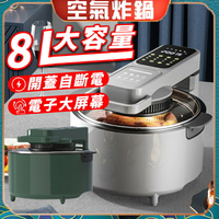 氣炸鍋 烤箱 氣炸烤箱 空氣炸鍋 8L大容量 油炸鍋  炸鍋 炸物鍋  烤箱 電鍋  電烤箱 智能觸控式