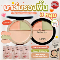 The Saem Cover Perfection Triple Foundation Balm Set รองพื้น 3 เฉดสี️