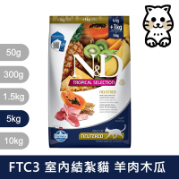 法米納Farmina｜FTC3 天然熱帶水果 羊肉木瓜 5kg｜室內/結紮貓 挑嘴貓 貓飼料