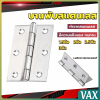 VAX บานพับสแตนเลส บานพับตู้ ประตู หน้าต่าง 1.5นิ้ว 2นิ้ว 2.5นิ้ว 3นิ้ว stainless steel hinge