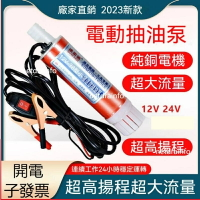 抽油泵神器 抽油馬達 抽油幫浦 抽油泵浦 抽油機 迷你抽水泵12v24v220v家用油抽子加油泵電動