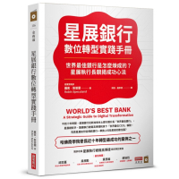 星展銀行數位轉型實踐手冊：世界最佳銀行是怎麼煉成的？星展執行長親揭成功心法