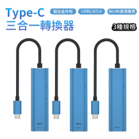 Type-C 三合一轉接器 PD+USB3.0+HDMI2.0 4K HUB