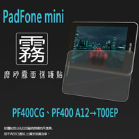 霧面螢幕保護貼 ASUS PadFone mini PF400CG/PF400 A12 7吋 T00EP 平板保護貼 軟性 霧貼 霧面貼 磨砂 防指紋 保護膜