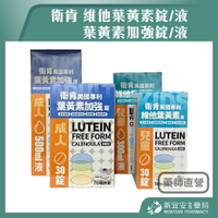 衛肯 美國專利葉黃素 成人 30錠 / 500ml 兒童 30錠 / 300ml 游離型【新宜安中西藥局】