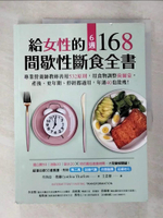 【書寶二手書T6／養生_DWA】給女性的6週 168間歇性斷食全書：專業營養師教妳善用532原則…_辛西亞．梭羅, 王念慈