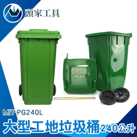 《頭家工具》商用大型垃圾桶 快速出貨 萬用桶 MIT-PG240L 超大垃圾桶 採購 商用分類箱 塑膠垃圾桶