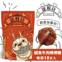 現貨台灣產寵鮮食 鱈魚片牛肉棒棒糖(加量包10支入) 營養美味 可當犒賞訓練 全年齡 犬用零食