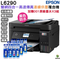 EPSON L6290 雙網四合一 高速傳真連續供墨複合機 加購001原廠墨水四色3組