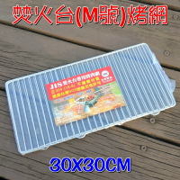 【珍愛頌】K025 台灣製造 SGS認證 焚火台專用烤肉網 M號 正304 摺疊烤網 露營 野餐 中秋節 烤肉爐 烤肉架
