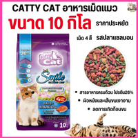 [[ขนาด 10 กิโล ]] อาหารแมว  Catty Cat Smile  รสปลาแซลม่อน เม็ด 4 สี ลดก้อนขนในท้อง โปรตีนสูง ขนาด 10