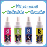 น้ำหอมสุนัข by juneหอมทันทีที่ฉีด 4กลิ่น 50ml พกพาสะดวก คําแนะนําการขายที่ร้อนแรงในเดือนนี้