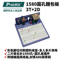 【Pro'sKit 寶工】BX-4123 1580圓孔麵包板 3T+2D 附接線座與底板,材質ABS磷青銅