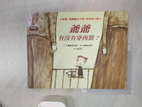 【書寶二手書T1／兒童文學_R2X】爺爺有沒有穿西裝？_艾蜜麗‧弗利德,  張莉莉