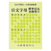 日文平假名．片假名練習簿  大新書局編輯部 2016 大新