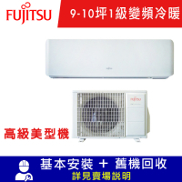 FUJITSU富士通 9-10坪 1級變頻冷暖分離式冷氣 AOCG063KGTA/ASCG063KGTA 高級系列 限北北基宜花安裝