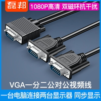 vga分配器一分二電腦主機電視投影儀一進二出顯示器分頻器轉換線