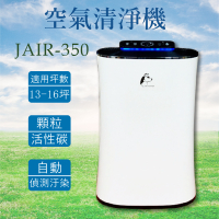 【JAIR】JAIR-350空氣清淨機 負離子 自動偵測煙霧 四重過濾 懸浮微粒 菸味 塵螨 流感 花粉 空氣淨化