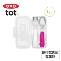 美國OXO tot 隨行叉匙組-莓果粉