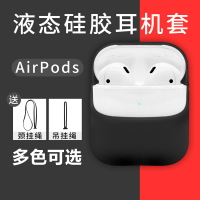 AirPods保護套AirPods2蘋果無線藍牙耳機套保護軟殼液態硅膠1代s