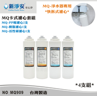 【龍門淨水】MQ快拆卡式濾心4支套組 MQ-PP棉5微米+樹脂+活性碳 除泥沙餘氯軟水(MQ909)