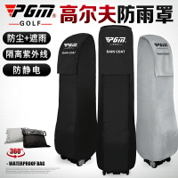 PGM 高爾夫球包防雨罩防雨套球包雨衣(防靜電防塵)包套