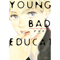 【momoBOOK】YOUNG BAD EDUCATION 全(電子漫畫)