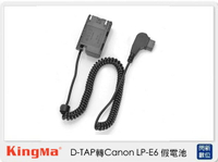 Kingma D-TAP 轉 Canon LP-E6 假電池 (LPE6,公司貨)