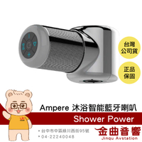 Ampere Shower Power 水力發電 環繞音效 簡單安裝 淋浴 浴室 智能 藍牙喇叭  | 金曲音響