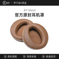 【耳罩】iKF Metal頭戴式耳機罩套耳機配件保護套替換柔軟皮耳套