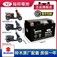 {公司貨 可打統編}裕祥摩托車電瓶12V通用鈴木原廠配套踏板車電瓶UY125 AFR125電池