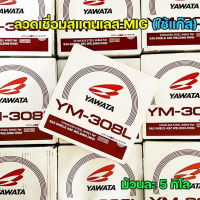 YAWATA ลวดเชื่อมสแตนเลส ลวดเชื่อม MIG YM-308L ขนาด 0.8มม. (ม้วนละ 5 กิโล) #มิก #MIG #ลวดเชื่อม (ราคา