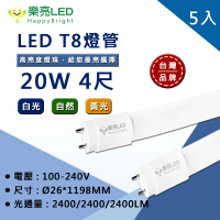 【HappyBright 樂亮】LED T8 4尺20W 玻璃燈管 全電壓 白光 黃光 自然光 5入(無藍光危害 通過CNS認證)
