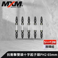 MXM專業手工具 團購組 高強度抗衝擊雙頭十字起子頭PH2 65mm(5入x12組/盒)