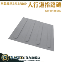 GUYSTOOL 無障礙環境 止滑 指路磚 人行道 止滑磚 人行道磚 盲人路磚 MIT-BR25GRL 人行道指路磚