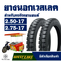 ยางนอกขอบ17 ยางขอบ17 Westlake เวสเลค 250-17 , 275-17 ลายสิบล้อ มีตัวเลือกสินค้า