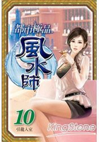 都市極品風水師10引龍入室