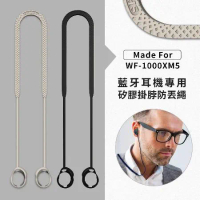 【TIMO】SONY WF-1000XM5 藍牙耳機專用 親膚矽膠掛脖防丟繩
