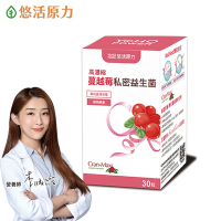 【悠活原力】 高濃縮蔓越莓私密益生菌植物膠囊(30顆/盒)