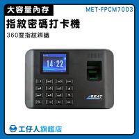 打卡鐘 打卡機 指紋考勤機 免卡片打卡機 指紋打卡機 工仔人 MET-FPCM7003