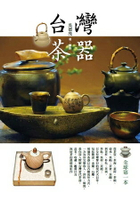 台灣茶器(二版)