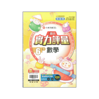 【翰林】最新-國小實力評量-數學6下(6年級下學期)