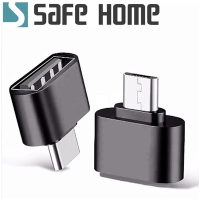 (二入) SAFEHOME OTG USB2.0 A 母 轉 USB2.0 Micro 公 OTG轉接頭 CO0501