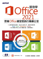 【電子書】跟我學Office 2021(適用Office 2021/2019/2016)